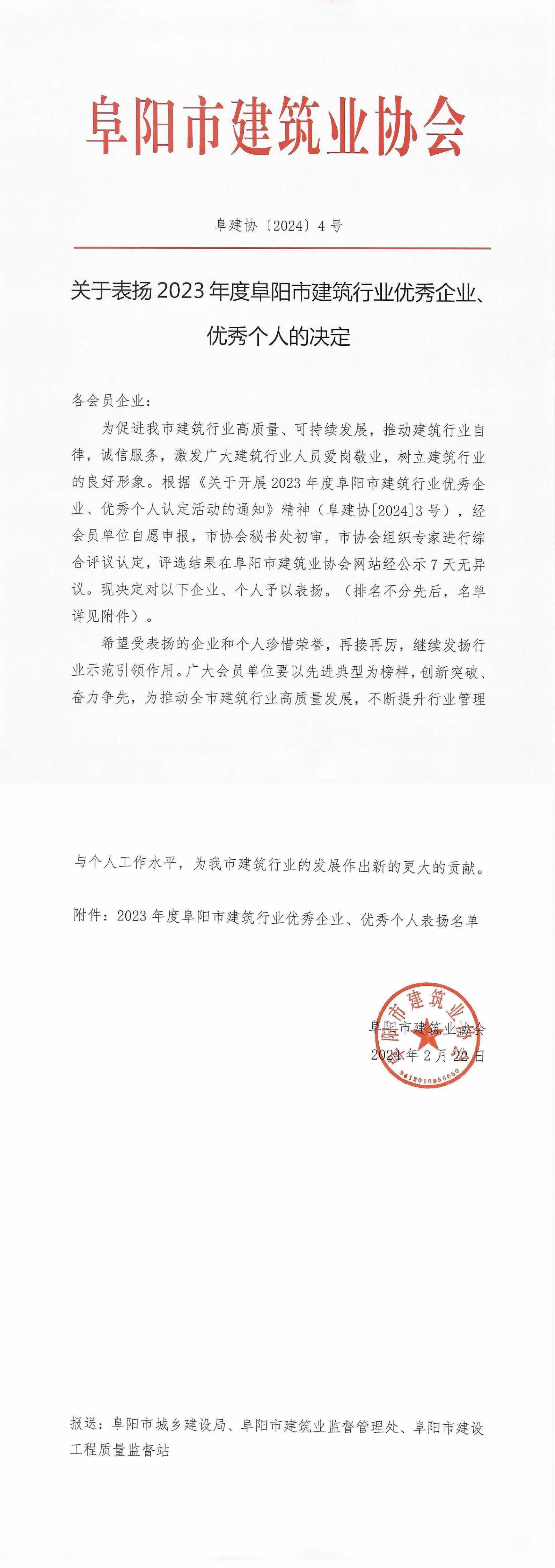 关于表扬2023年度阜阳市建筑行业优秀企业、优秀个人的决定_00.jpg